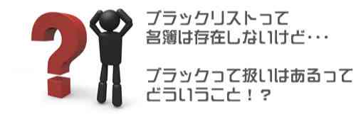 知っていますか？全ての人のホワイト情報とブラック情報が登録されることを