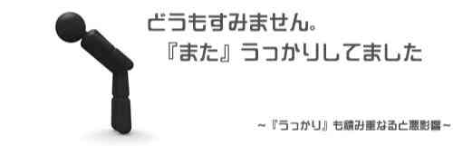 うっかりも積み重なれば悪影響。毎月のように数日の延滞を繰り返しているとブラックリスト入りすることだってあります。注意が必要ですよ。