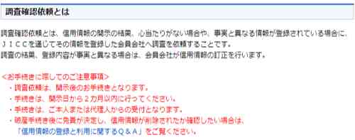 信用情報の開示の結果、自分の信用情報に誤りがあると認められる場合には、JICCに対して、調査確認依頼を取ることができます。