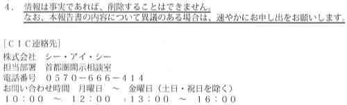 CICも情報が事実であれば削除することはできない旨を開示報告書の1ページ目に記載しています。