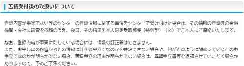 全国銀行個人信用情報センターでも登録されている信用情報が事実であれば訂正・削除はできないことが明示されています。苦情を申し出た場合、登録元の金融機関・会社に調査を依頼し、後日、その結果を本人限定受取〒で連絡してきます。