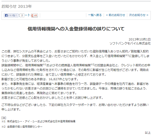 ソフトバンクが平成25年10月1日に出した、信用情報機関への入金登録情報の誤りについての謝罪文