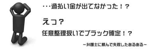 弁護士や司法書士に依頼してから取引履歴を取り寄せ引き直し計算を行います。過払い金が出ていれば問題ないですが、過払い金がない場合は任意整理扱いとなるので信用徐放機関に債務整理と記録されることになります。