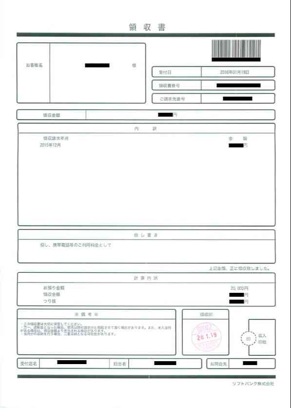 ソフトバンクの携帯代の領収書(2016年1月)