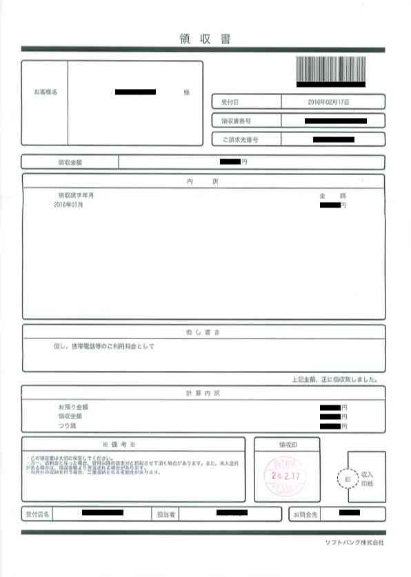 ソフトバンクの携帯代の領収書(2016年2月)