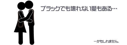 多額の借金があったり、ブラックリストに載ってたとしても壊れない愛もある・・・かもしれない。