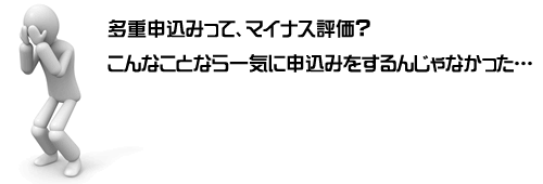 多重申込みはブラック扱いと言われることもあります。クレジットカードを発行する側、カードローンでお金を貸す側というのはそれくらい入会審査に力を入れているのです。