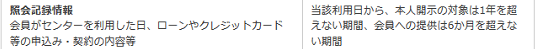 全国銀行個人信用情報センターにおける申込み情報の内容と登録期間