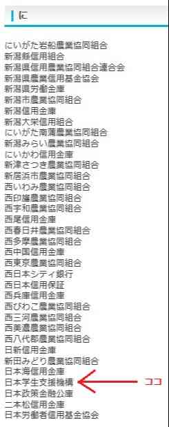 下から四番目に「日本学生支援機構」がちゃんと掲載されています。