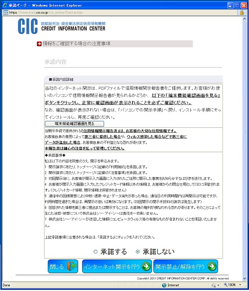 CICのインターネット開示を行うに当たっての注意事項について