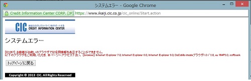 CICのインターネットを利用した信用情報の開示はInternet Explorerを使用しなければなりません。GoogleChromeを利用すると、このようなエラーが表示されます。