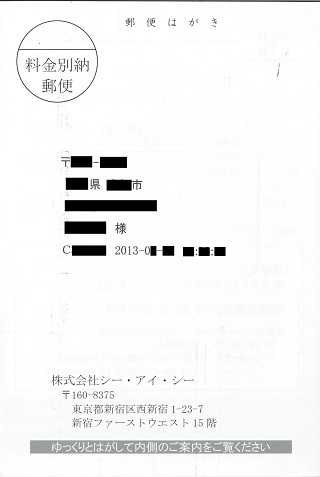 インターネット開示を行うと後日、CICから利用確認のはがきが届く。