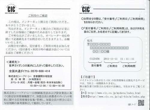 利用確認の案内と、宛名の解説がしてあります。そしてマイクレジット社とは一切関係ないというアナウンスというか注意書きがあります。