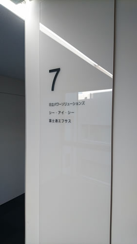 実は、エレベーターを降りたら、右手側に進んでいった方がCIC東北支社の入口に近かったりする ･･･ 。