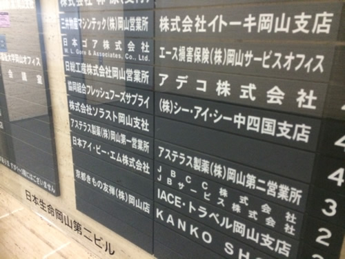 エントランスには入居している会社を一覧で見ることができる案内板もあります。CIC中四国支社は確かに4階にあるようです。