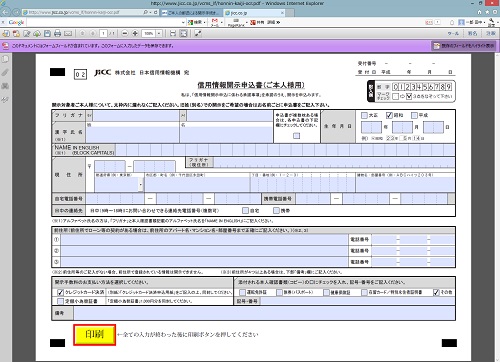 日本信用情報機構に郵送で開示請求をするときに必要な書類などについて