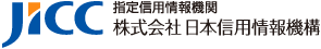 日本信用情報機構(JICC)について