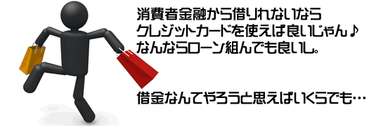 消費者金融から借りれないならクレジットカードを使って買い物すれば良いじゃないか♪ローンだって組めるしね。