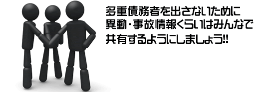 多重債務者を出さないために異動・事故情報くらいはみんなで共有するようにしましょう！