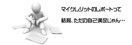 答えはノーです。残念ながらマイクレジット社が提供するレポートで高得点が出ていたとしても審査に落ちない、必ず借入が出来るなどのメリットがあるわけではありません。