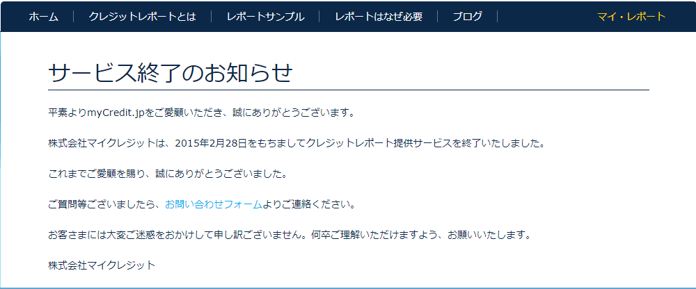 株式会社マイクレジットのクレジットレポート提供サービス終了のお知らせ