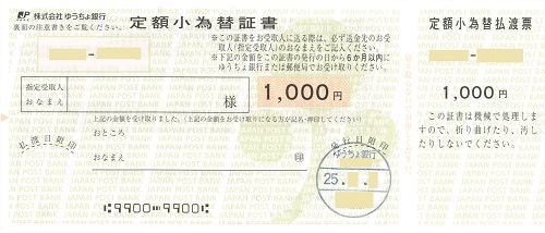 1,000円の定額小為替証書の実物