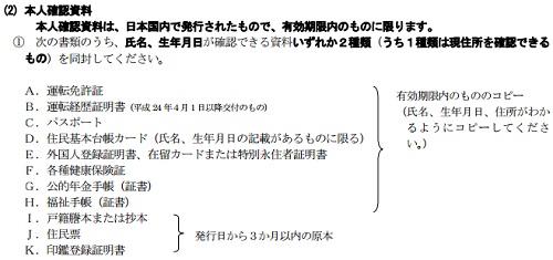 信用情報の開示申請書に同封する本人確認書類として利用できるものの一覧。この中から2種類が必要となります。