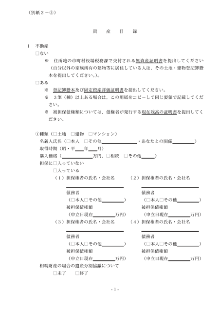 資産目録の1枚目は、不動産の有無について書くようになっています。使用している画像はサンプルです。