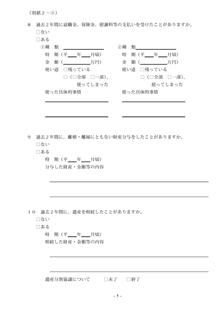 資産目録の5枚目では、過去2年間以内の財産処分行為に関する事項を記載するようになっています。