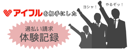 アイフルを相手にした過払い請求の体験談