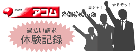 アコムを相手にした過払い請求の体験談