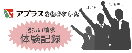 アプラスを相手にした過払い請求の体験談