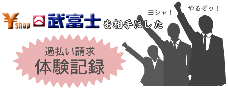 武富士を相手にした過払い請求の体験談