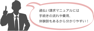 当サイトは、個人で請求する方法が詳しく書かれているし、費用の説明や貸金業者に対する体験談もあるから分かりやすい!