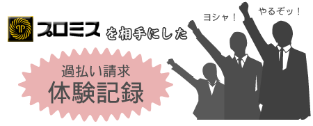 プロミスを相手にした過払い請求の体験談