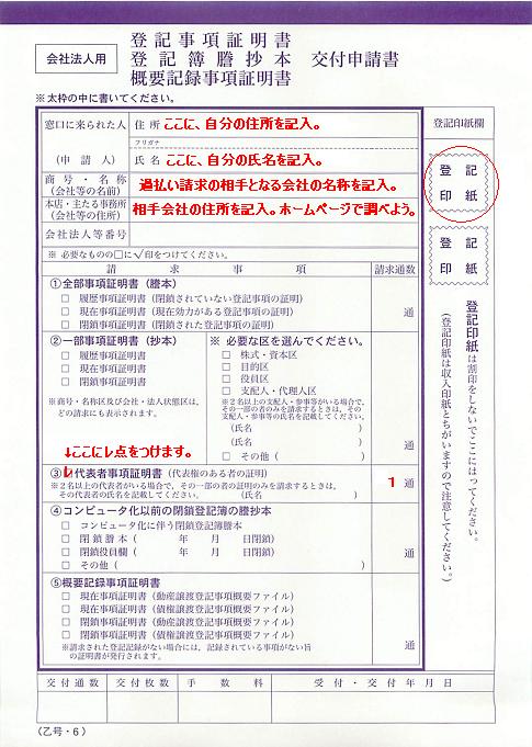 代表者事項証明書を取得する際の登記事項証明書交付申請書の書き方を説明しています。申請者の氏名・住所、相手方の名称・住所を記載し、代表者事項証明書の項目にレ点をつけて必要枚数を記載。登記印紙をはりつけます。