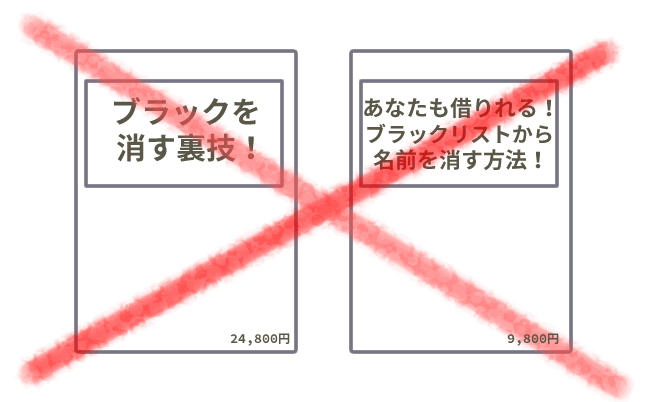 ブラックリストから自分の名前を消す方法は なんとか審査に通りたい